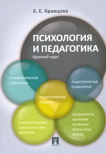 Елена Кравцова - Психология и педагогика. Краткий курс. Учебное пособие обложка книги