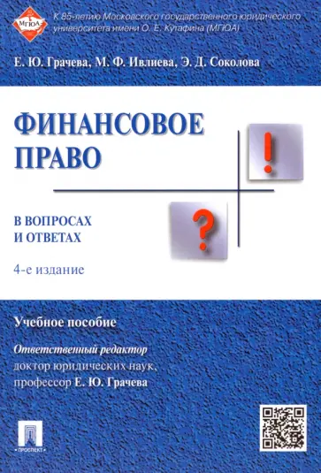 Грачева, Соколова - Финансовое право в вопросах и ответах. Учебное пособие обложка книги