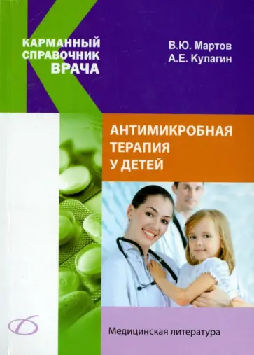 Мартов, Кулагин - Антимикробная терапия у детей Мартов, Кулагин - Антимикробная терапия у детей обложка книги