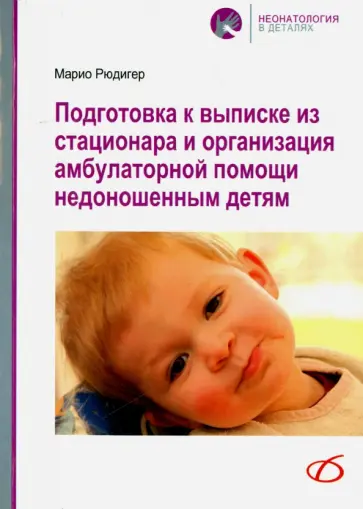 Марио Рюдигер - Подготовка к выписке из стационара и организация амбулаторной помощи недоношенным детям обложка книги