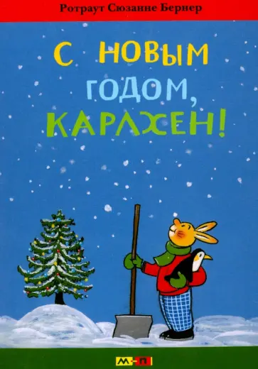 Ротраут Бернер - С новым годом, Карлхен! обложка книги