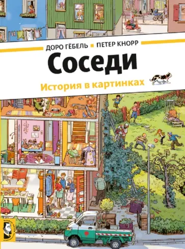 Доро Гёбель - Соседи (виммельбух) обложка книги