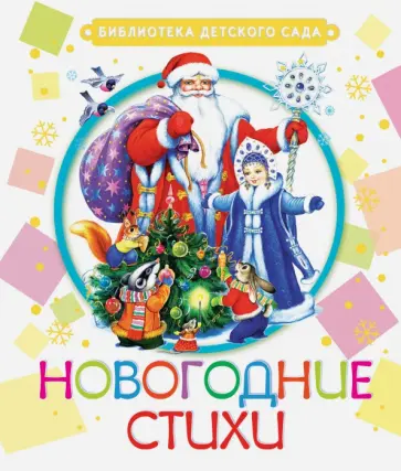Маршак, Усачев - Новогодние стихи Маршак, Усачев - Новогодние стихи обложка книги