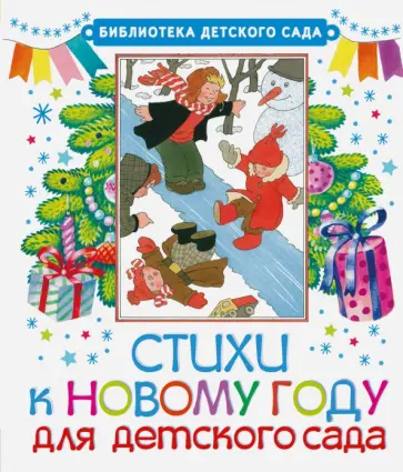 Маршак, Барто - Стихи к Новому году для детского сада обложка книги