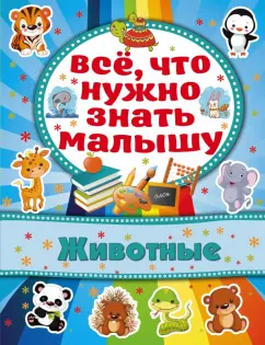 Обложка книги Животные, Бондарович Алена