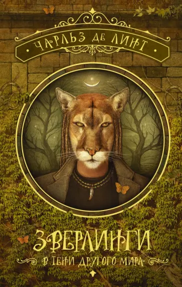 Линт де - Зверлинги. В тени другого мира Линт де - Зверлинги. В тени другого мира обложка книги