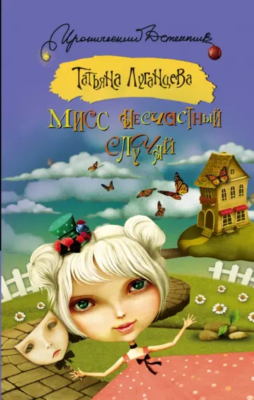 Татьяна Луганцева - Мисс несчастный случай обложка книги