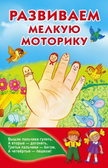 Развитие мелкой моторики обложка книги