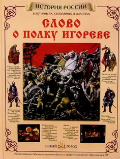 Слово о полку Игореве обложка книги