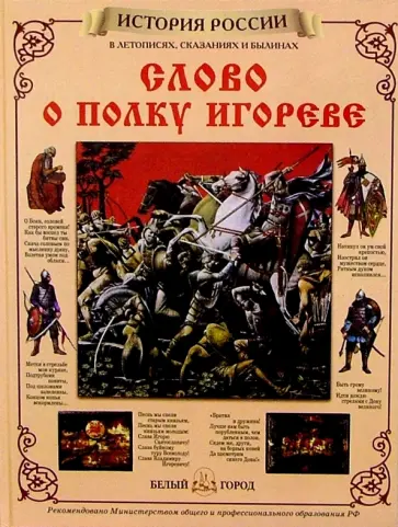 Слово о полку Игореве обложка книги