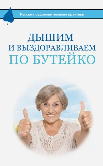 Константин Бутейко - Дышим и выздоравливаем по Бутейко Константин Бутейко - Дышим и выздоравливаем по Бутейко обложка книги