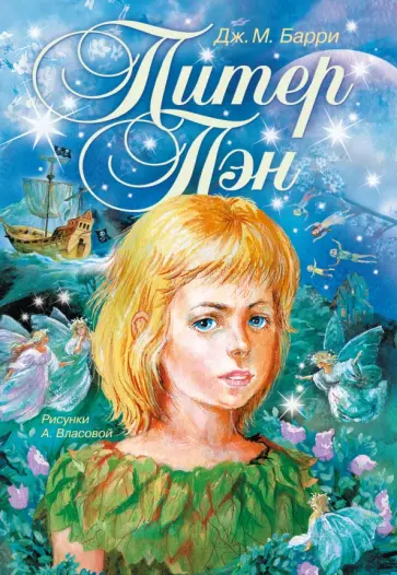 Джеймс Барри - Питер Пэн обложка книги
