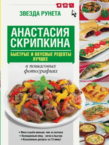Анастасия Скрипкина - Быстрые и вкусные рецепты. Лучшее обложка книги