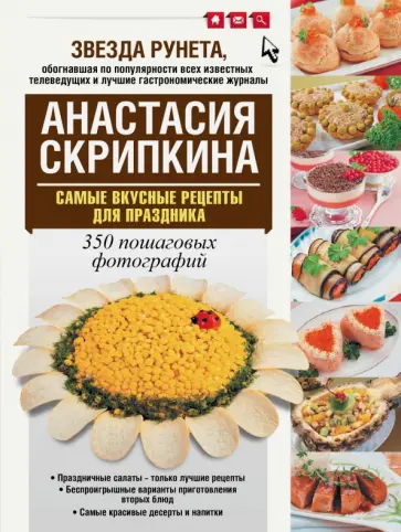 Анастасия Скрипкина - Самые вкусные рецепты для праздника обложка книги