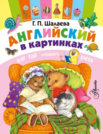Галина Шалаева - Английский в картинках обложка книги