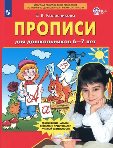 Елена Колесникова - Прописи для дошкольников 6-7 лет. ФГОС ДО обложка книги