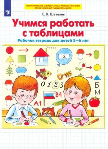 Константин Шевелев - Учимся работать с таблицами. Рабочая тетрадь для детей 5-6 лет. ФГОС ДО обложка книги