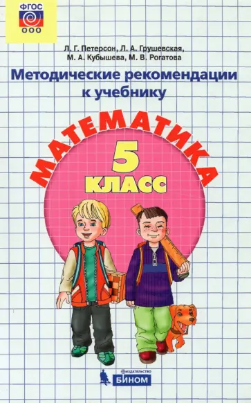 Кубышева, Петерсон - Математика. 5 класс. Методические рекомендации. ФГОС обложка книги