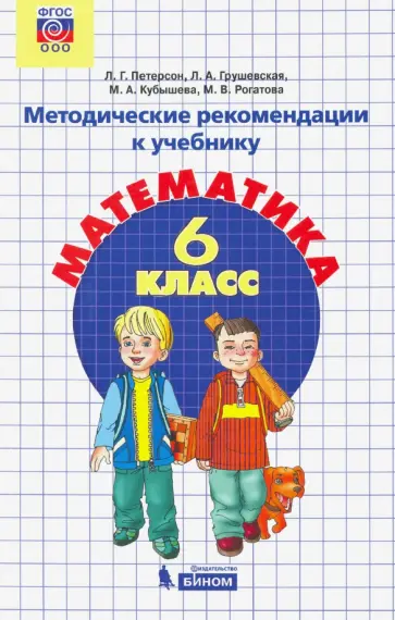Петерсон, Кубышева - Математика. 6 класс. Методические рекомендации. ФГОС обложка книги