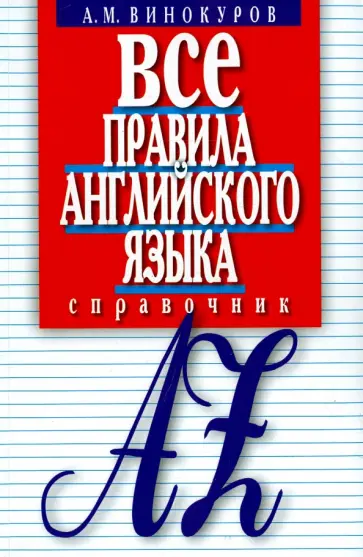 Александр Винокуров - Все правила английского языка. Справочник обложка книги