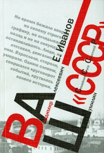 Евгений Иванов - Ваш "СССР" (Семейная Сага Советской России) обложка книги