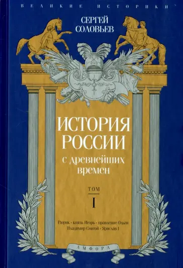 Сергей Соловьев - История России с древнейших времен. Том 1 обложка книги