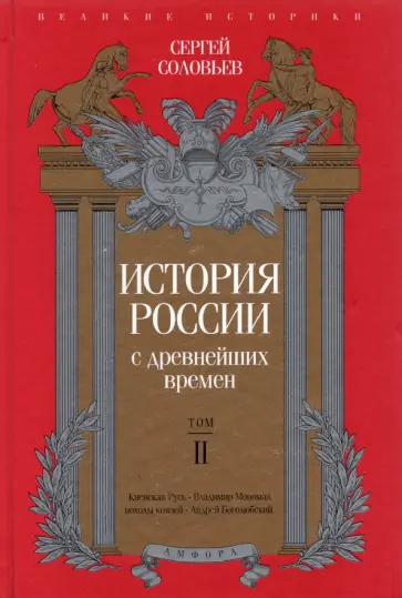 Сергей Соловьев - История России с древнейших времен. Том 2 обложка книги