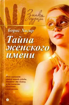 Борис Хигир - Тайна женского имени обложка книги