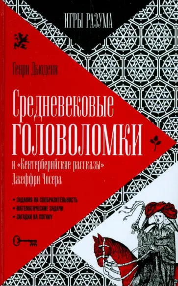 Генри Дьюдени - Средневековые головоломки обложка книги