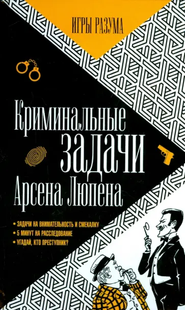 Леблан, Люпен - Криминальные задачи Арсена Люпена. Приключения Арсена Люпена обложка книги