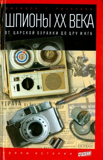 Джеффри Ричелсон - Шпионы XX века. От царской охранки до ЦРУ и КГБ Джеффри Ричелсон - Шпионы XX века. От царской охранки до ЦРУ и КГБ обложка книги