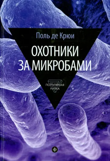 Поль Крюи - Охотники за микробами. У истоков микробиологии Поль Крюи - Охотники за микробами. У истоков микробиологии обложка книги
