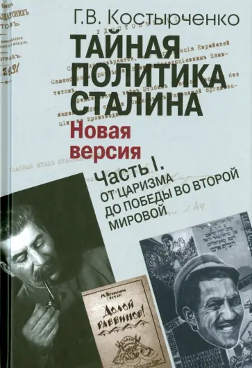Геннадий Костырченко - Тайная политика Сталина. В 2-х частях. Часть 1. От царизма до победы во Второй мировой обложка книги