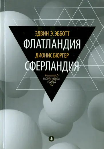Эбботт, Бюргер - Флатландия. Сферландия Эбботт, Бюргер - Флатландия. Сферландия обложка книги