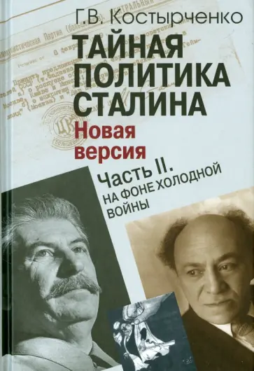 Геннадий Костырченко - Тайная политика Сталина. В 2-х частях. Часть 2. На фоне холодной войны обложка книги