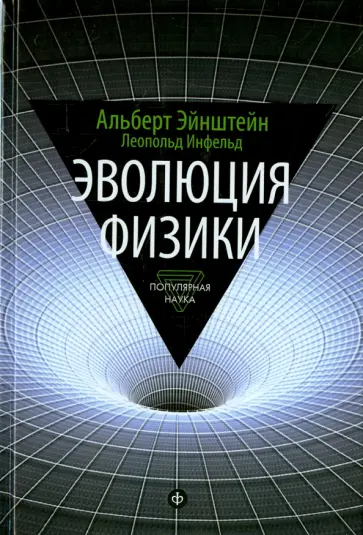 Эйнштейн, Инфельд - Эволюция физики. Развитие идей от первоначальных понятий до теории относительности и квантов Эйнштейн, Инфельд - Эволюция физики. Развитие идей от первоначальных понятий до теории относительности и квантов обложка книги