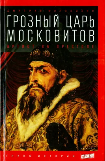 Дмитрий Володихин - Грозный царь московитов. Артист на престоле обложка книги