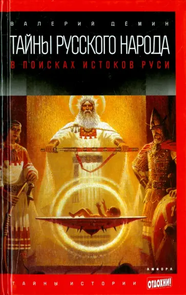 Валерий Демин - Тайны русского народа. В поисках истоков Руси Валерий Демин - Тайны русского народа. В поисках истоков Руси обложка книги