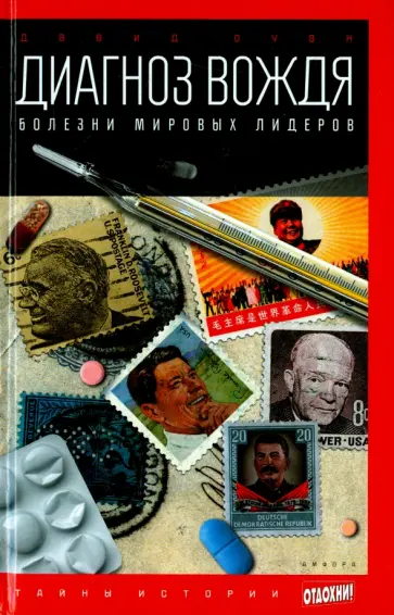 Дэвид Оуэн - Диагноз вождя. Болезни мировых лидеров обложка книги