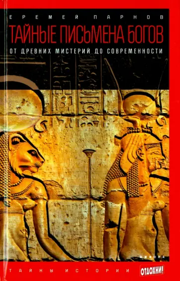Еремей Парнов - Тайные письмена богов. От древних мистерий до современности обложка книги