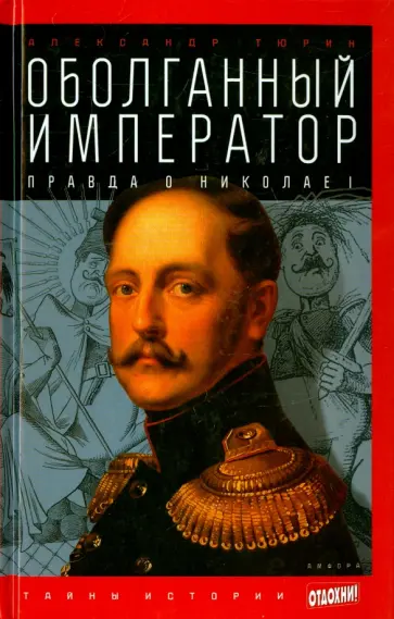 Александр Тюрин - Оболганный император. Правда о Николае I обложка книги
