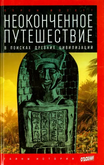 Перси Фосетт - Неоконченное путешествие. В поисках древних цивилизаций обложка книги