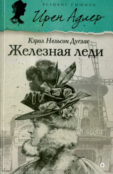 Кэрол Дуглас - Железная леди обложка книги
