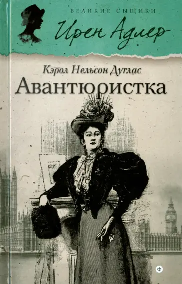 Кэрол Дуглас - Авантюристка обложка книги