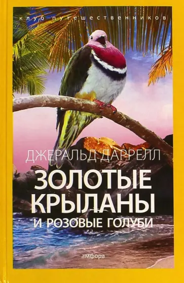 Джеральд Даррелл - Золотые крыланы и розовые голуби Джеральд Даррелл - Золотые крыланы и розовые голуби обложка книги