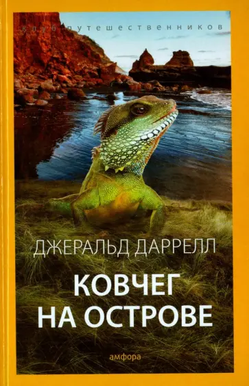 Джеральд Даррелл - Ковчег на острове Джеральд Даррелл - Ковчег на острове обложка книги