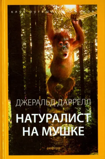Джеральд Даррелл - Натуралист на мушке Джеральд Даррелл - Натуралист на мушке обложка книги