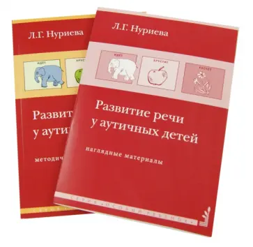 Лариса Нуриева - Развитие речи у аутичных детей. Методическое пособие + наглядные материалы обложка книги