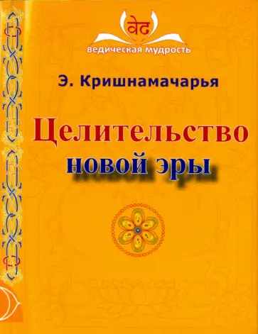 Эккирала Кришнамачарья - Целительство новой эры обложка книги