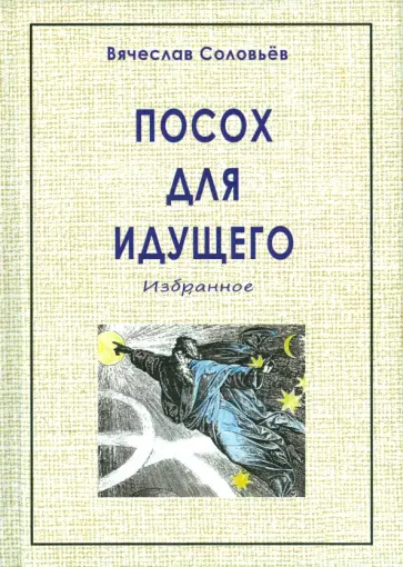 Вячеслав Соловьев - Посох для идущего обложка книги